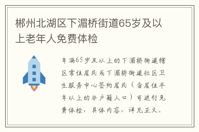 郴州北湖区下湄桥街道65岁及以上老年人免费体检