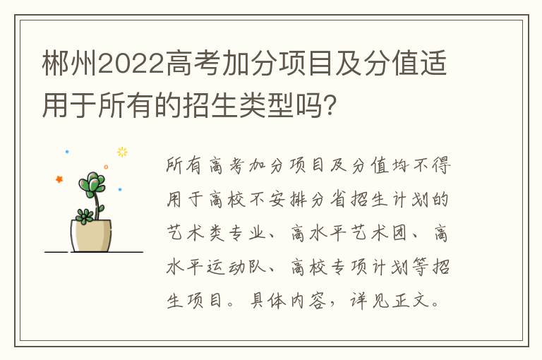 郴州2022高考加分项目及分值适用于所有的招生类型吗？