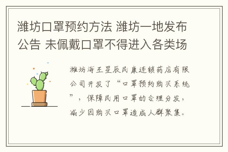 潍坊口罩预约方法 潍坊一地发布公告 未佩戴口罩不得进入各类场所