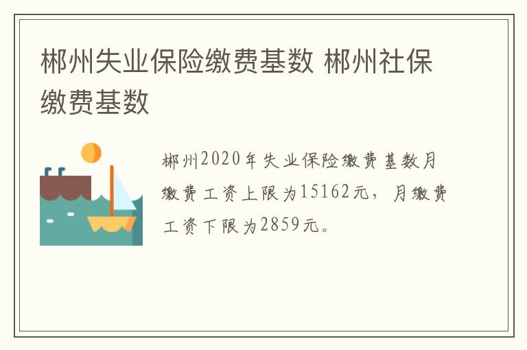 郴州失业保险缴费基数 郴州社保缴费基数