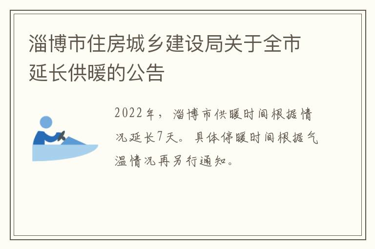 淄博市住房城乡建设局关于全市延长供暖的公告