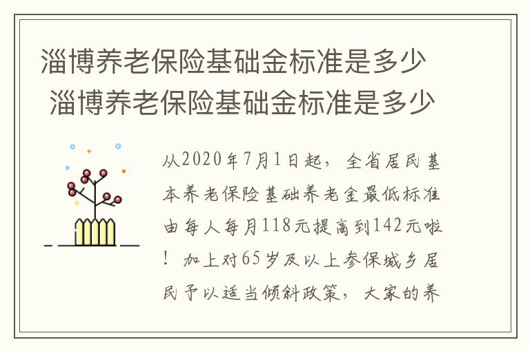 淄博养老保险基础金标准是多少 淄博养老保险基础金标准是多少钱