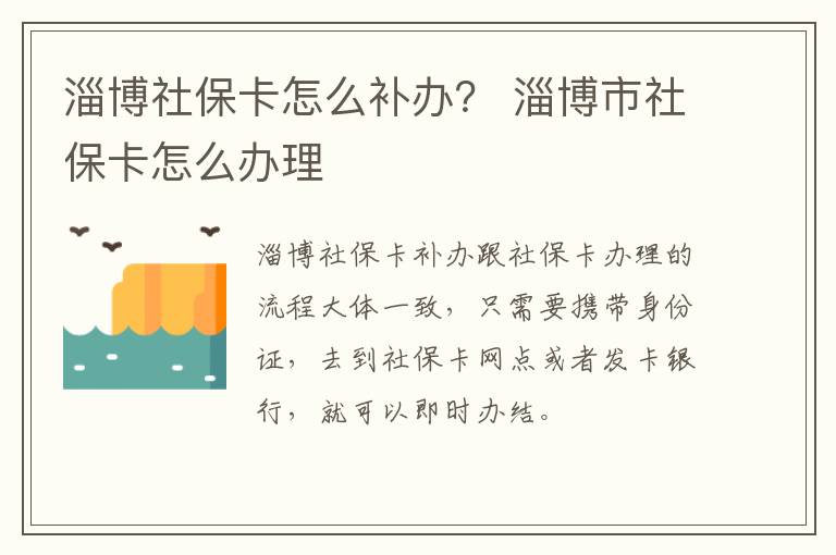 淄博社保卡怎么补办？ 淄博市社保卡怎么办理