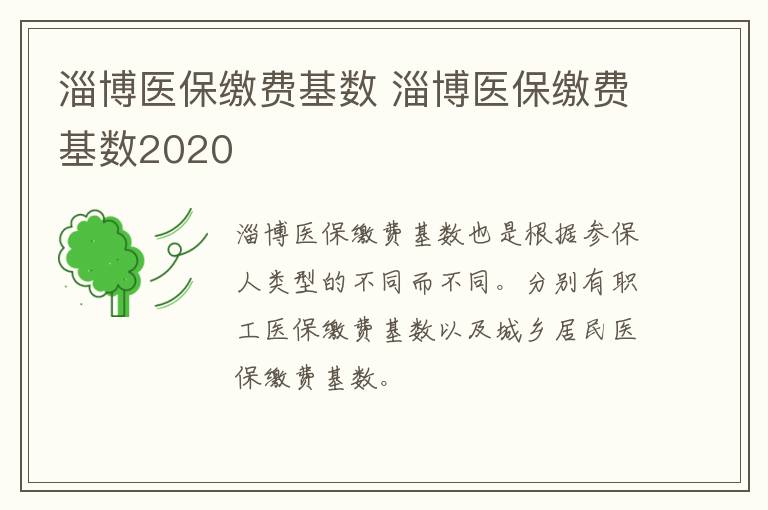 淄博医保缴费基数 淄博医保缴费基数2020