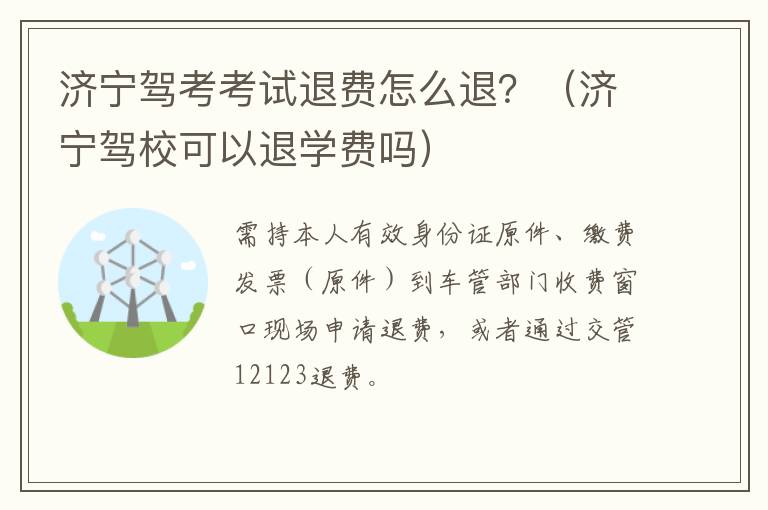 济宁驾考考试退费怎么退？（济宁驾校可以退学费吗）