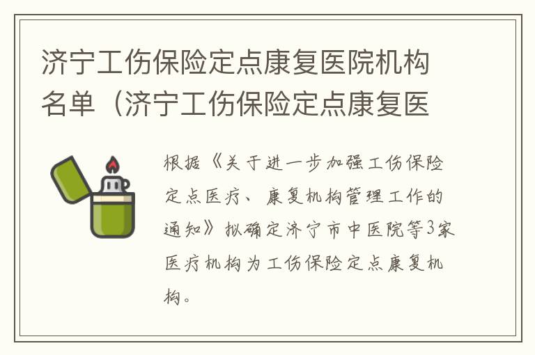 济宁工伤保险定点康复医院机构名单（济宁工伤保险定点康复医院机构名单公示）