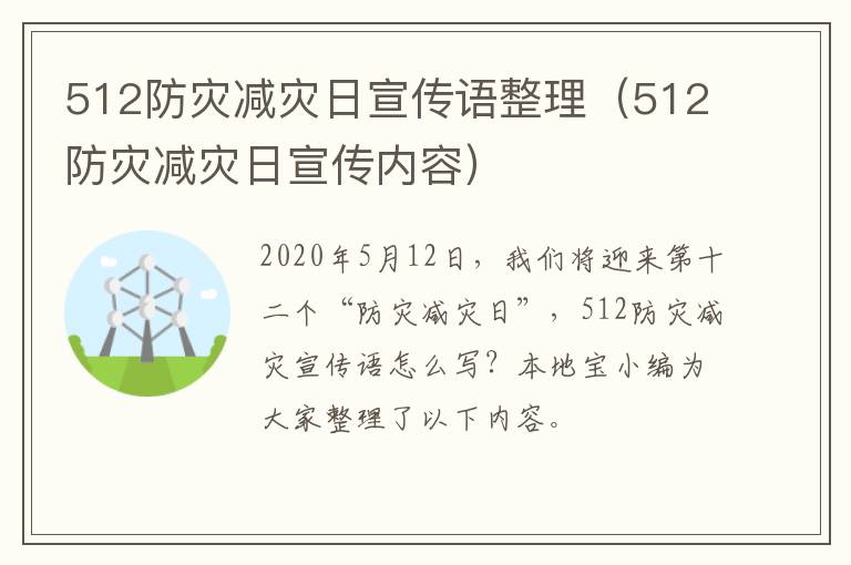 512防灾减灾日宣传语整理（512防灾减灾日宣传内容）