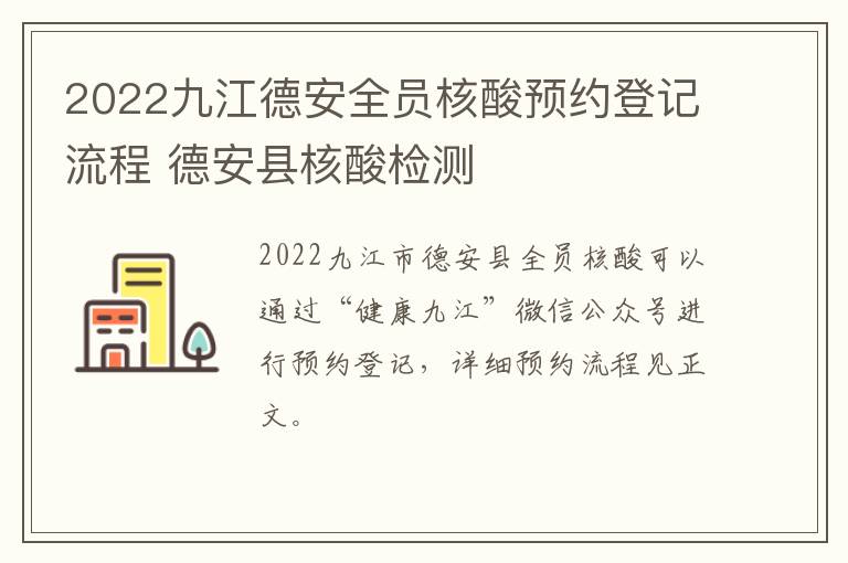 2022九江德安全员核酸预约登记流程 德安县核酸检测