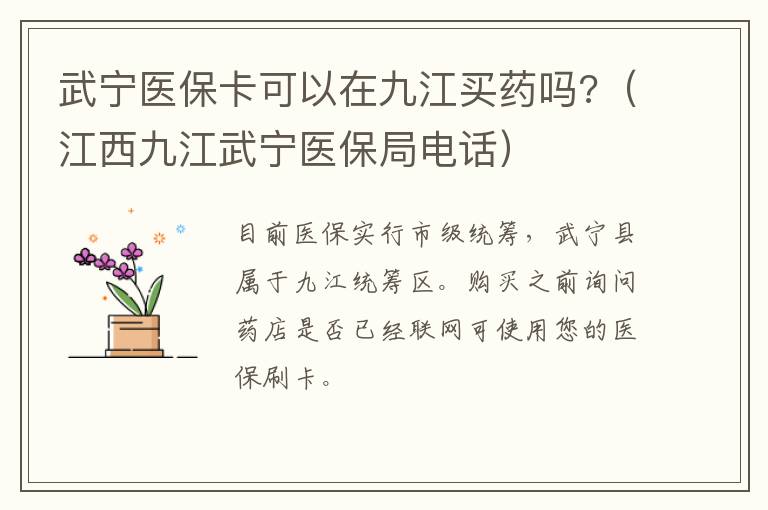 武宁医保卡可以在九江买药吗?（江西九江武宁医保局电话）