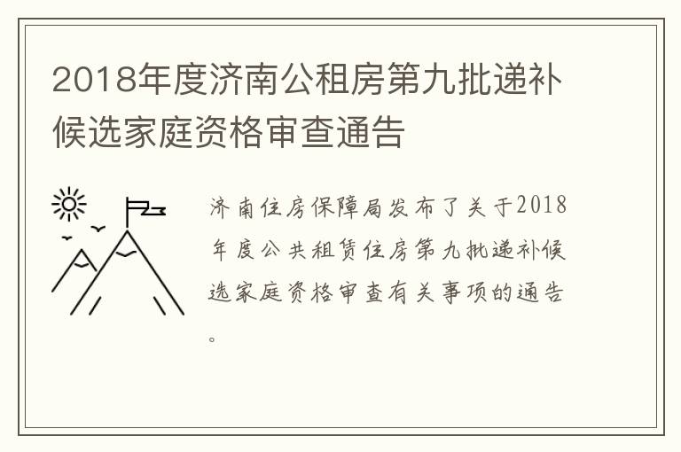 2018年度济南公租房第九批递补候选家庭资格审查通告