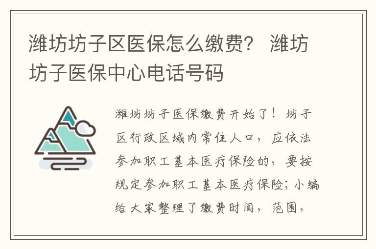 潍坊坊子区医保怎么缴费？ 潍坊坊子医保中心电话号码