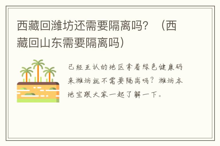 西藏回潍坊还需要隔离吗？（西藏回山东需要隔离吗）