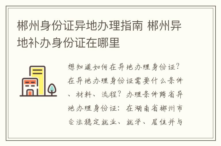 郴州身份证异地办理指南 郴州异地补办身份证在哪里