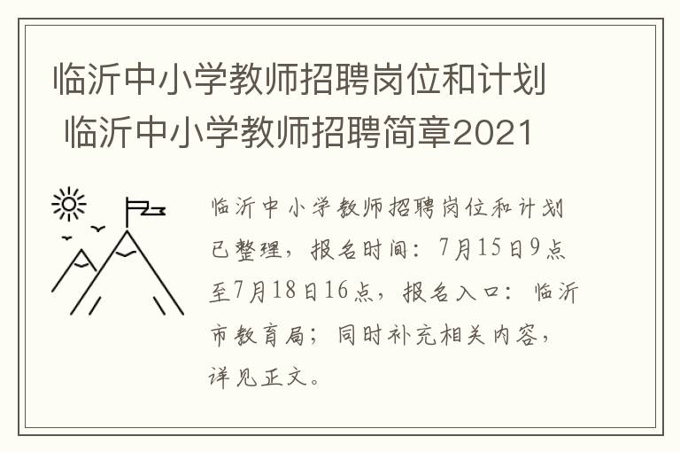 临沂中小学教师招聘岗位和计划 临沂中小学教师招聘简章2021