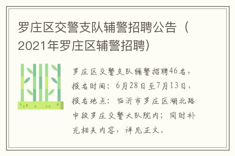 罗庄区交警支队辅警招聘公告（2021年罗庄区辅警招聘）