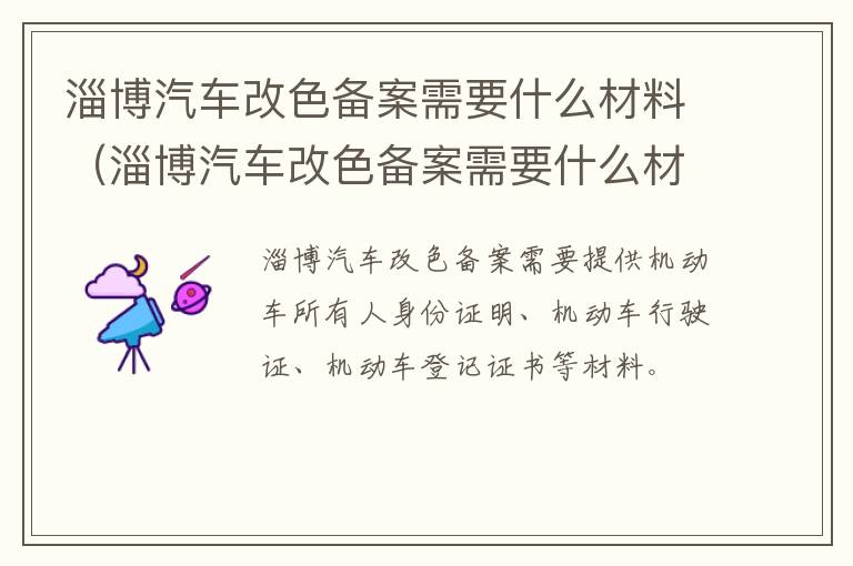 淄博汽车改色备案需要什么材料（淄博汽车改色备案需要什么材料呢）