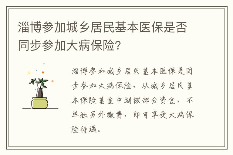 淄博参加城乡居民基本医保是否同步参加大病保险?