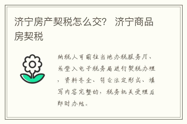 济宁房产契税怎么交？ 济宁商品房契税