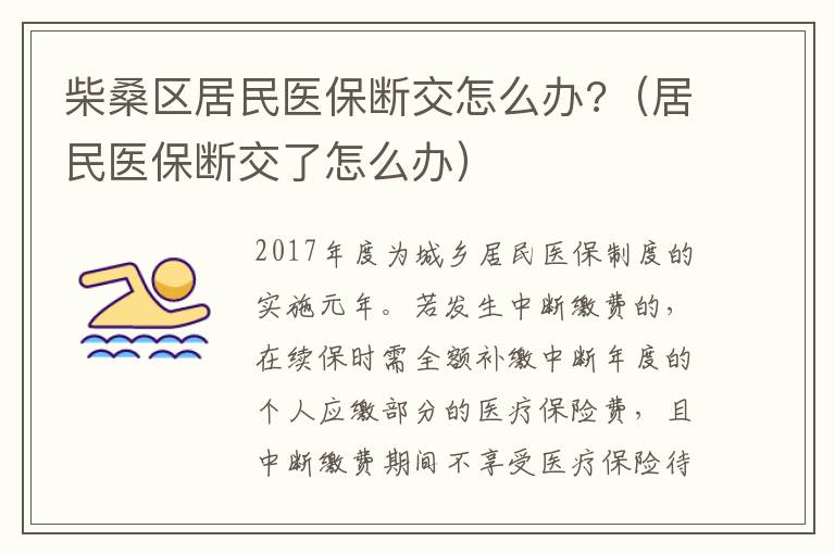 柴桑区居民医保断交怎么办?（居民医保断交了怎么办）