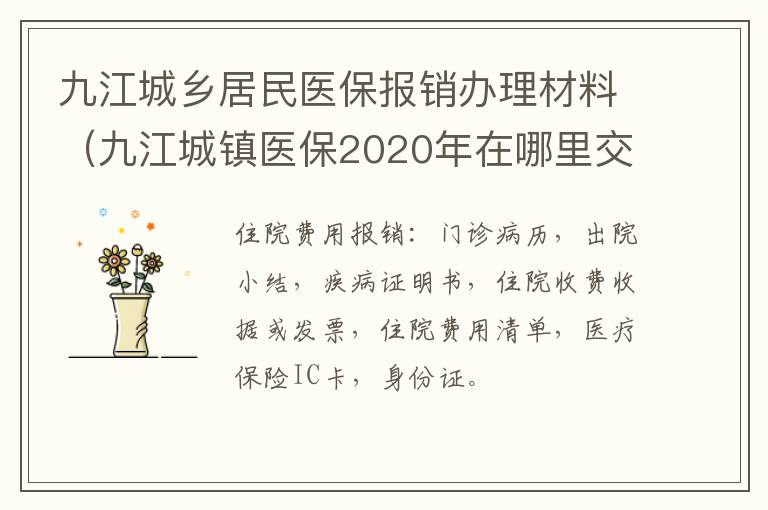 九江城乡居民医保报销办理材料（九江城镇医保2020年在哪里交费）