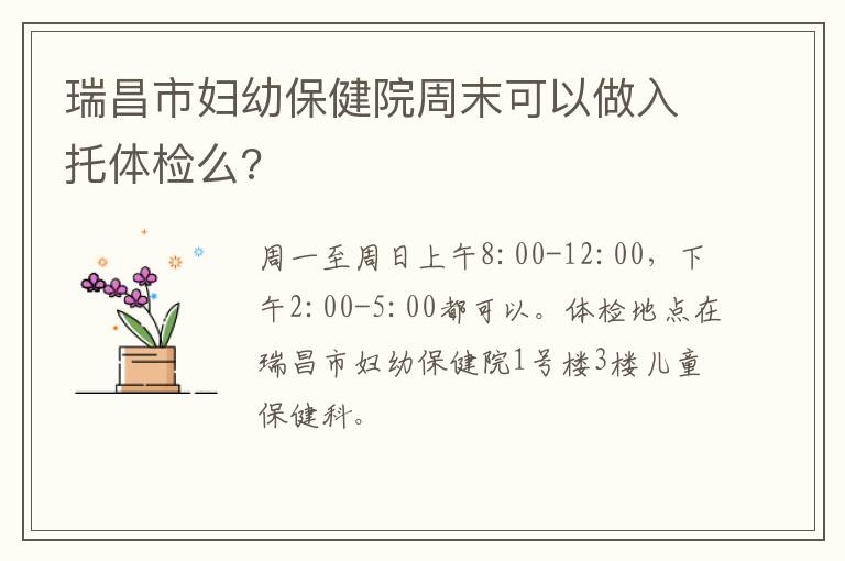 瑞昌市妇幼保健院周末可以做入托体检么?