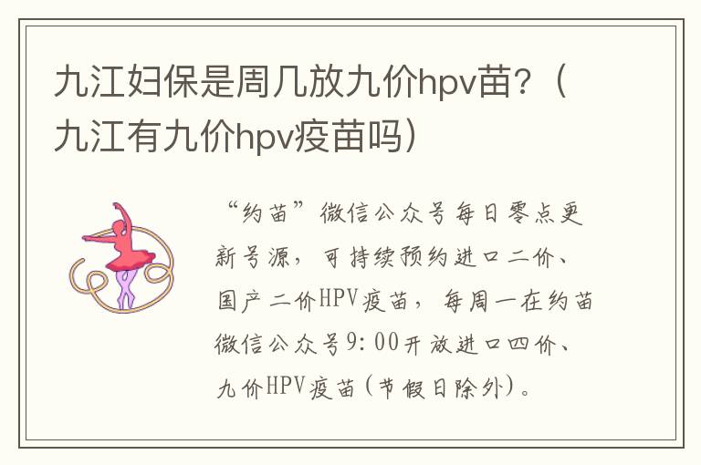 九江妇保是周几放九价hpv苗?（九江有九价hpv疫苗吗）