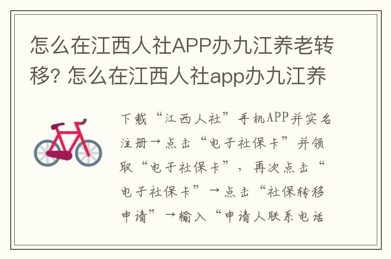 怎么在江西人社APP办九江养老转移? 怎么在江西人社app办九江养老转移社保卡