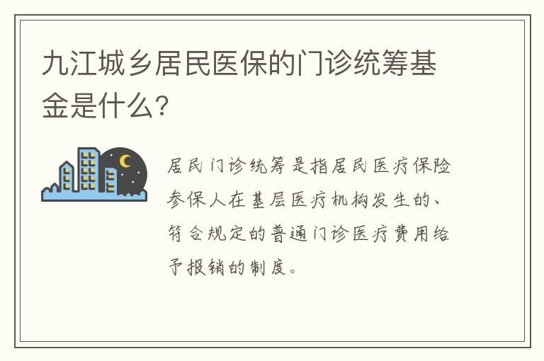 九江城乡居民医保的门诊统筹基金是什么?