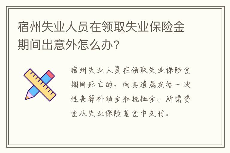 宿州失业人员在领取失业保险金期间出意外怎么办?