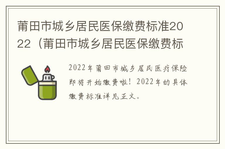 莆田市城乡居民医保缴费标准2022（莆田市城乡居民医保缴费标准2022年度）