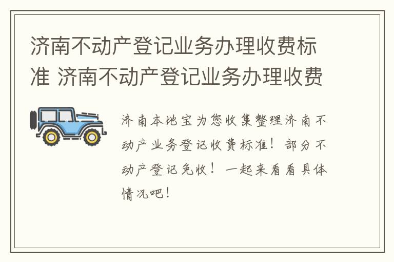 济南不动产登记业务办理收费标准 济南不动产登记业务办理收费标准文件