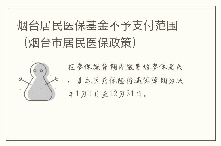 烟台居民医保基金不予支付范围（烟台市居民医保政策）