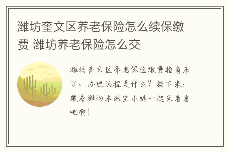 潍坊奎文区养老保险怎么续保缴费 潍坊养老保险怎么交