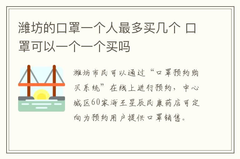 潍坊的口罩一个人最多买几个 口罩可以一个一个买吗