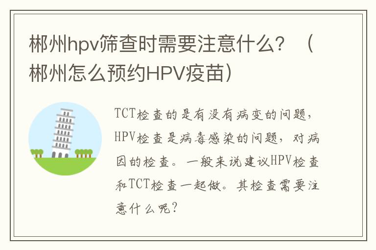 郴州hpv筛查时需要注意什么？（郴州怎么预约HPV疫苗）