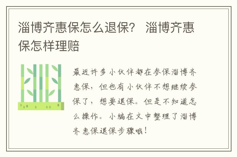 淄博齐惠保怎么退保？ 淄博齐惠保怎样理赔