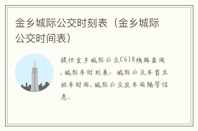 金乡城际公交时刻表（金乡城际公交时间表）