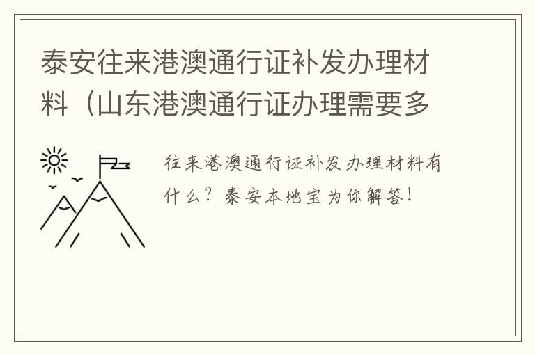 泰安往来港澳通行证补发办理材料（山东港澳通行证办理需要多久）