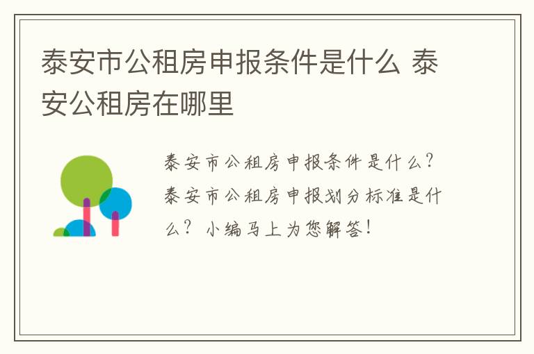 泰安市公租房申报条件是什么 泰安公租房在哪里