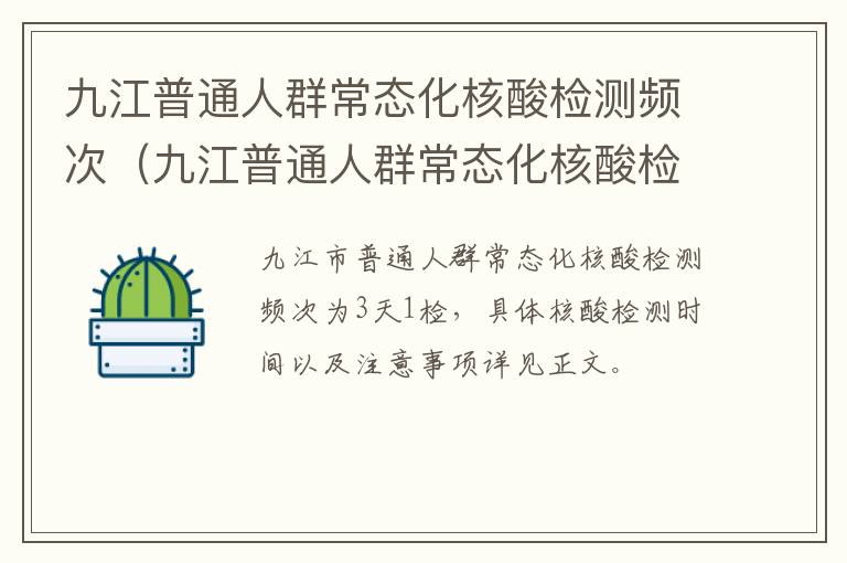 九江普通人群常态化核酸检测频次（九江普通人群常态化核酸检测频次表）