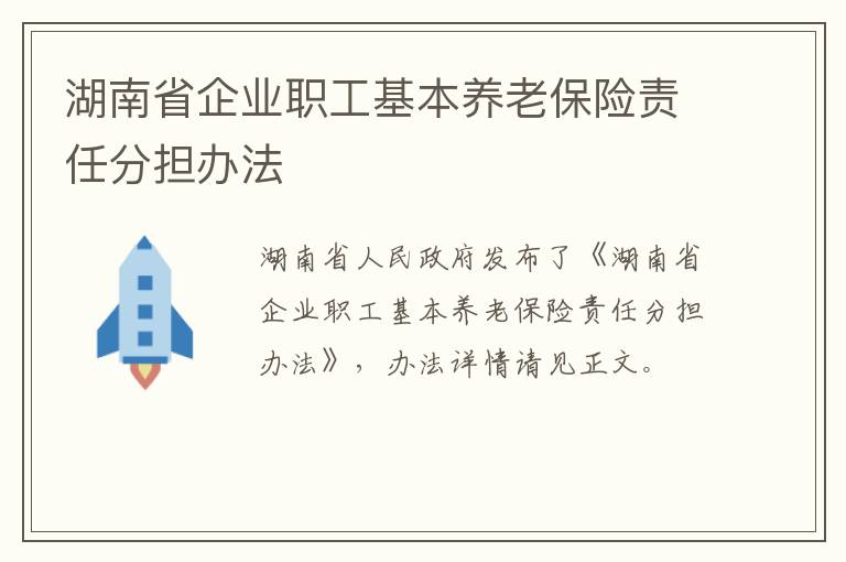 湖南省企业职工基本养老保险责任分担办法