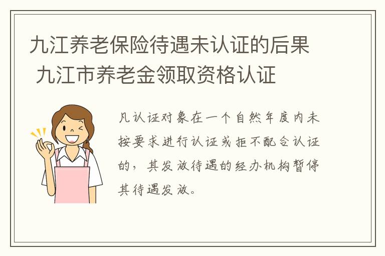 九江养老保险待遇未认证的后果 九江市养老金领取资格认证