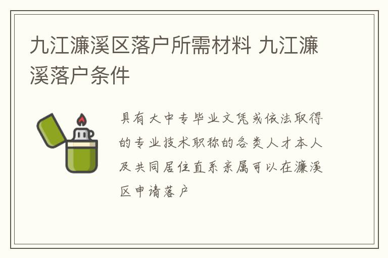 九江濂溪区落户所需材料 九江濂溪落户条件