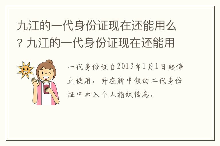 九江的一代身份证现在还能用么? 九江的一代身份证现在还能用么嘛