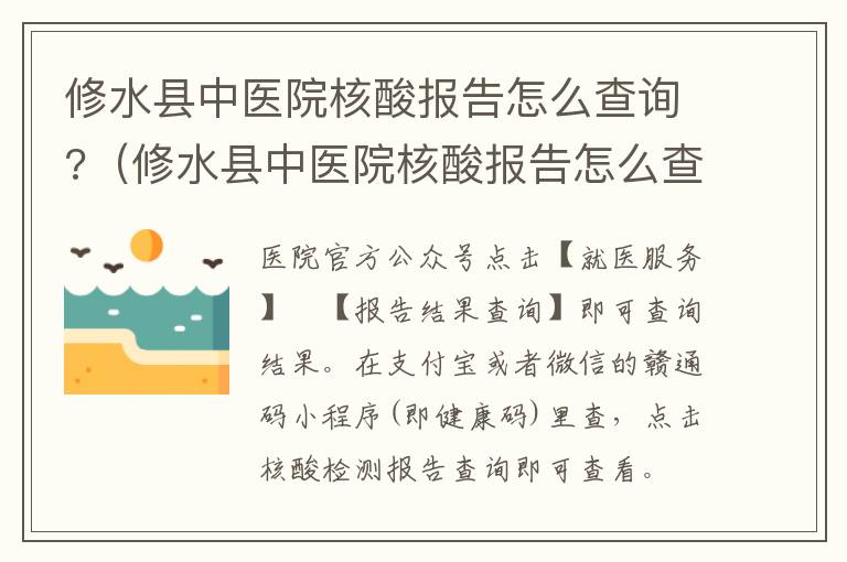 修水县中医院核酸报告怎么查询?（修水县中医院核酸报告怎么查询结果）