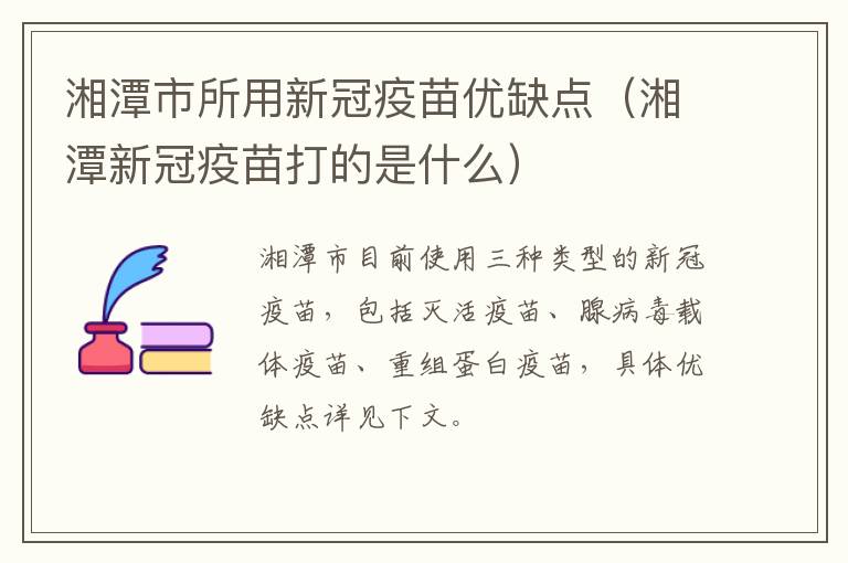 湘潭市所用新冠疫苗优缺点（湘潭新冠疫苗打的是什么）