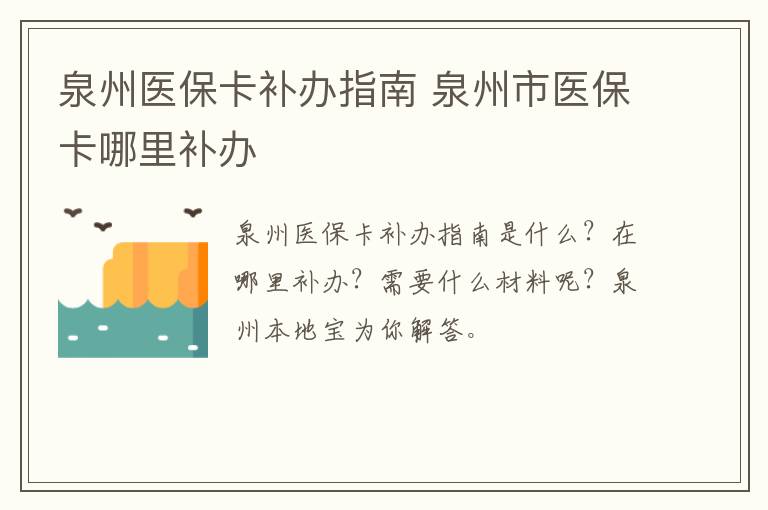 泉州医保卡补办指南 泉州市医保卡哪里补办