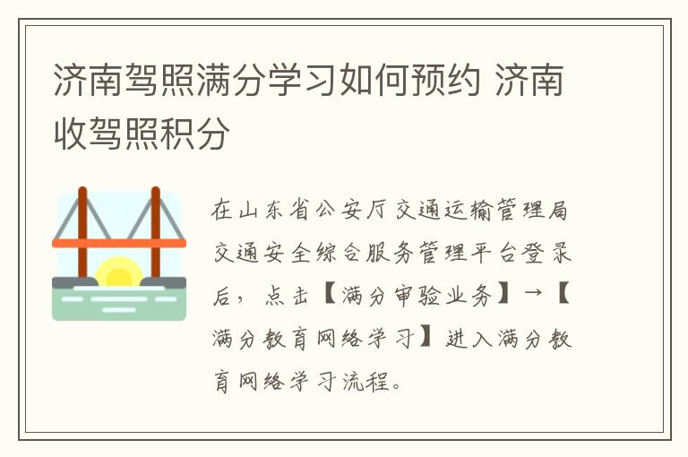 济南驾照满分学习如何预约 济南收驾照积分