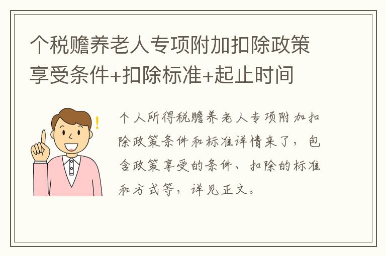 个税赡养老人专项附加扣除政策享受条件+扣除标准+起止时间