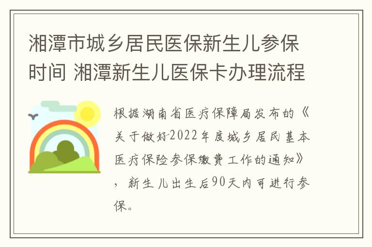 湘潭市城乡居民医保新生儿参保时间 湘潭新生儿医保卡办理流程